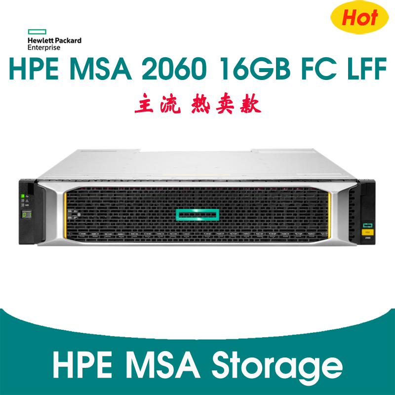 HPE MSA 2060 16Gb FC端口 LFF 存储