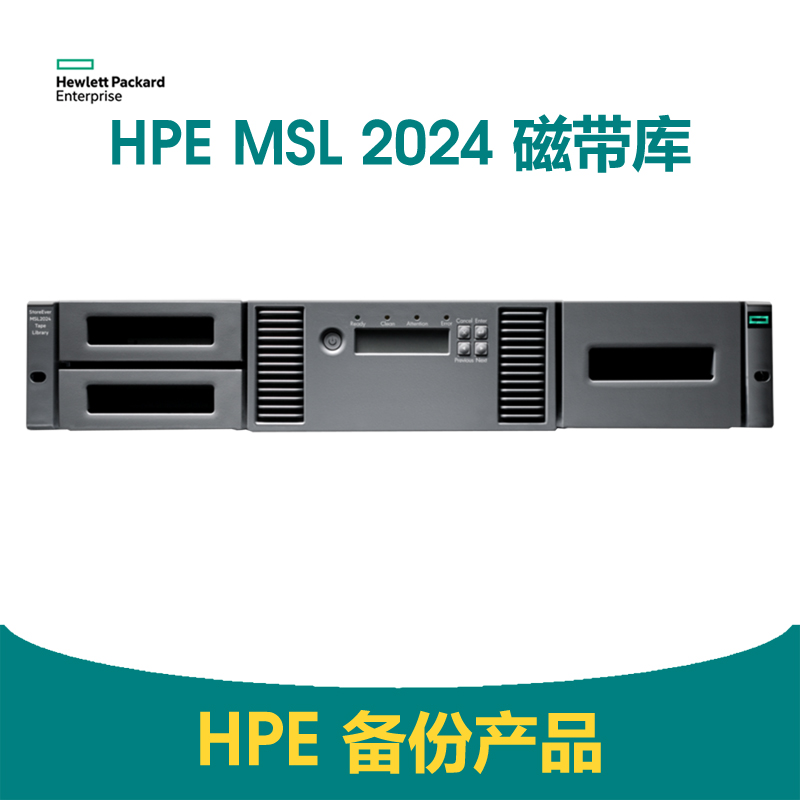 HPE StoreEver MSL2024 磁带库