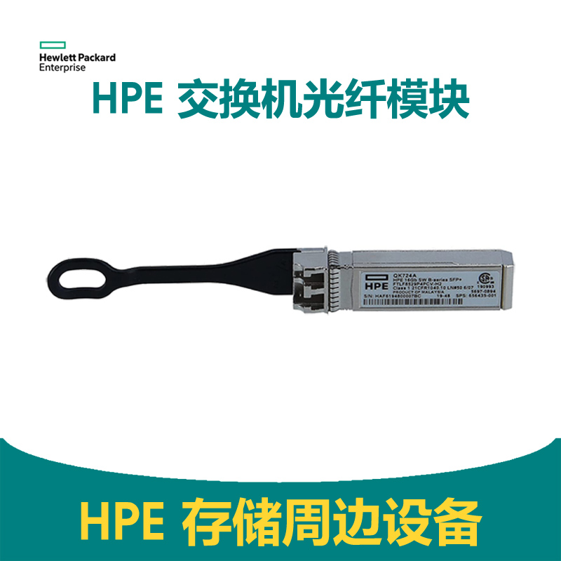 HPE B-series 8Gb 短波光模块