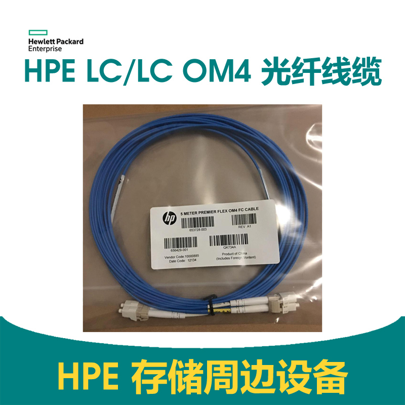 HPE LC/LC OM4 5m 光纤线缆