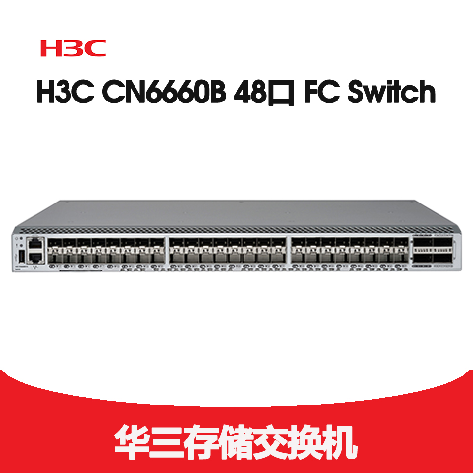 H3C CN6660B 32Gb 光纤通道交换机