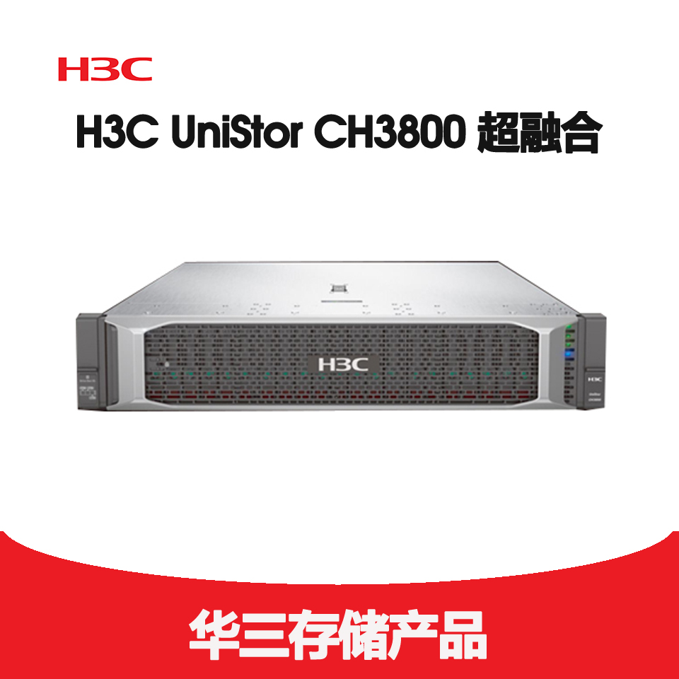 H3C UniStor CH3800 超融合平台