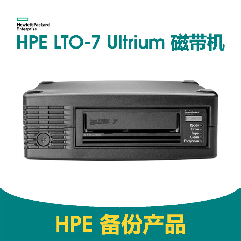 HPE LTO-7 Ultrium 15000 SAS 外置磁带机