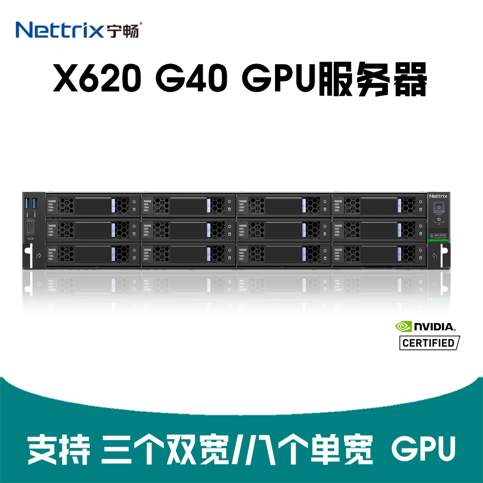 宁畅 X620 G40 人工智能服务器