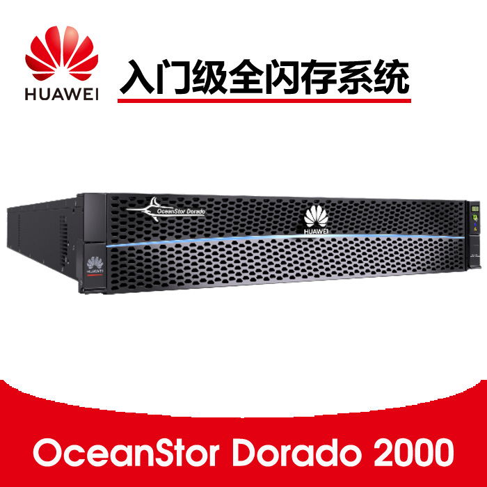华为 OceanStor Dorado 2000