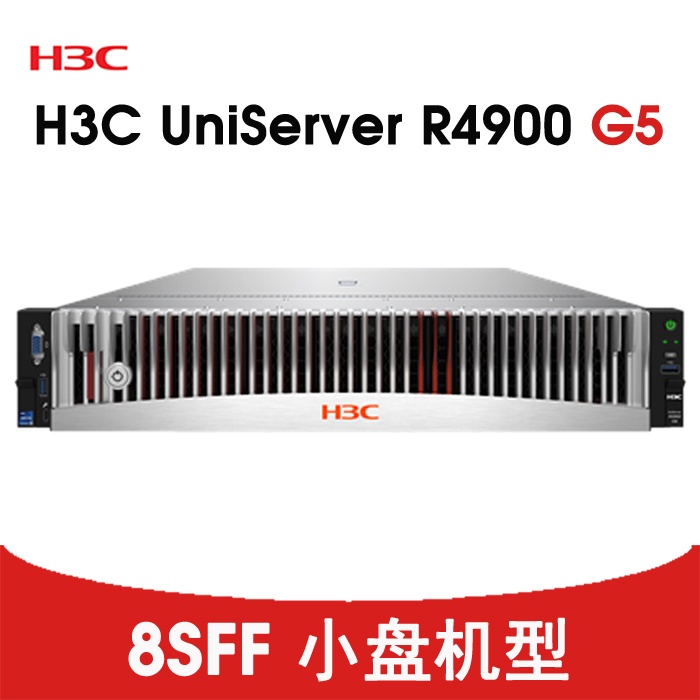 H3C R4900G5 CTO 8SFF 平台