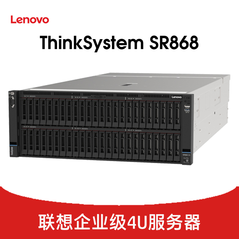 联想 ThinkSystem SR868 服务器