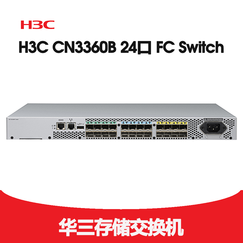 H3C CN3360B 32Gb 光纤通道交换机