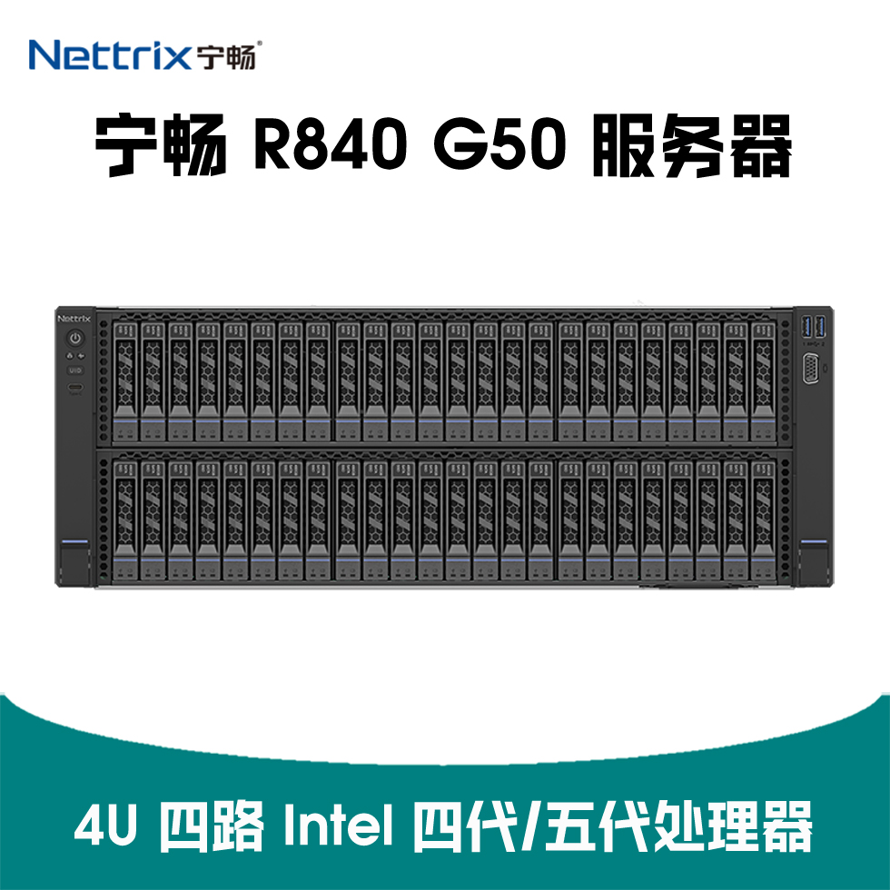 宁畅 R840 G50 服务器