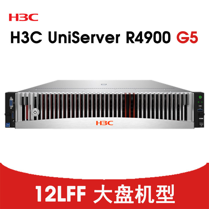 H3C R4900G5 CTO 12LFF 平台