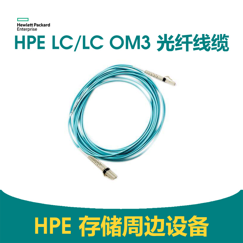 HPE LC/LC OM3 15m 光纤线缆