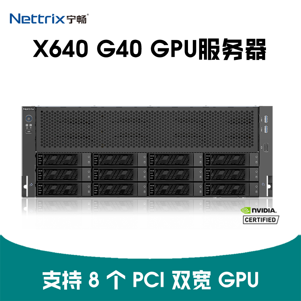 宁畅 X640 G40 人工智能服务器