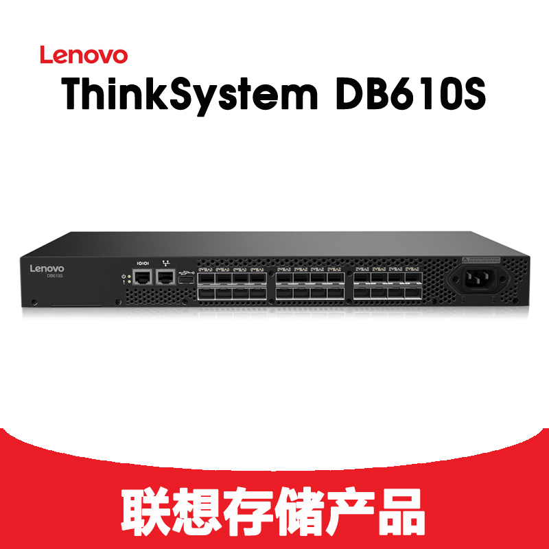 联想ThinkSystem DB610S 32Gb 光纤交换机