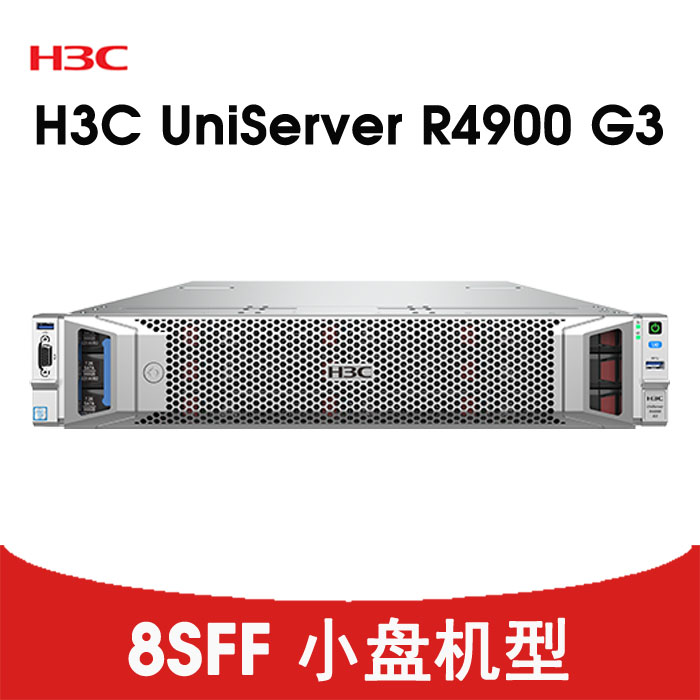 H3C R4900G3 CTO 8SFF 平台