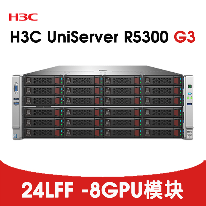 H3C R5300 G3 24LFF 8 双宽 GPU模块